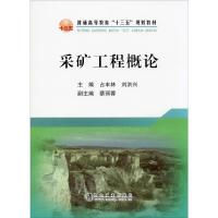 采矿工程概论 占丰林,刘洪兴 编 大中专 文轩网