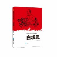 英雄模范共产党员故事汇--白求恩 刘锋编著 著 社科 文轩网