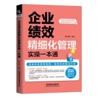 企业绩效精细化管理实操一本通 杨光瑶 著 经管、励志 文轩网