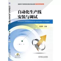 自动化生产线安装与调试 杜丽萍 著 大中专 文轩网