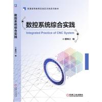 数控系统综合实践 曹锦江 著 大中专 文轩网