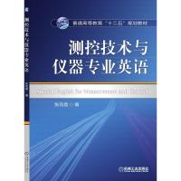 测控技术与仪器专业英语 张凤登 编 著 大中专 文轩网