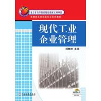 现代工业企业管理 刘晓峰 著 大中专 文轩网