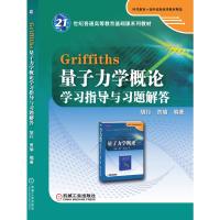 Griffiths 量子力学概论学习指导与习题解答 胡行 著 大中专 文轩网