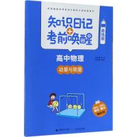 知识日记+考前唤醒 乔显正 主编 著 文教 文轩网