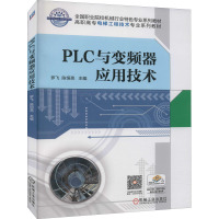 PLC与变频器应用技术 罗飞,陈恒亮 编 大中专 文轩网