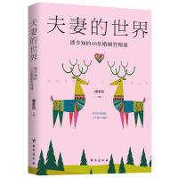 夫妻的世界:潘幸知的40堂婚姻管理课 潘幸知 著 经管、励志 文轩网