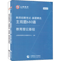 教师招聘考试·真题精选 主观题680道 教育理论基础 2022(全2册) 山香教师招聘考试命题研究中心 编 文教 文轩网