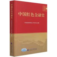 中国红色金融史 中国金融思想政治工作研究会 著 社科 文轩网