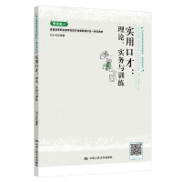 实用口才--理论实务与训练(21世纪高职高专规划教材)/通识课系列 刘小方 著 大中专 文轩网