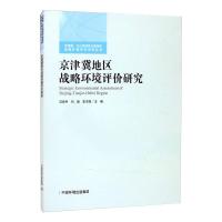 京津冀地区战略环境评价研究 汪自书,刘毅,李王锋 著 专业科技 文轩网