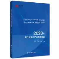2020年浙江省文化产业发展报告 王自亮 著 经管、励志 文轩网