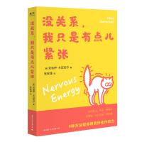 没关系,我只是有点儿紧张(当你紧张、焦虑、懊悔时,别害怕,它们也是一种能量。) 