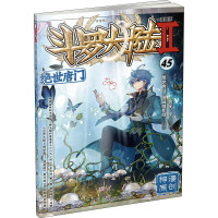 斗罗大陆 2 绝世唐门 45 漫画版 唐家三少 著 《绝世唐门》漫画创作组 绘 文学 文轩网