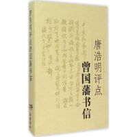 唐浩明评点曾国藩书信 唐浩明 著 著 社科 文轩网