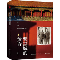 紫禁城的黄昏 (英)庄士敦 著 周钱 译 文学 文轩网