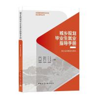 城乡规划毕业生就业指导手册——国土空间规划为导向/全国建筑院校毕业生就业指导丛书 