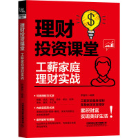 理财投资课堂 工薪家庭理财实战 罗春秋 编 经管、励志 文轩网