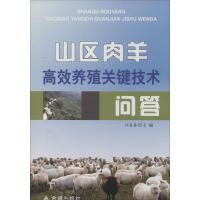 山区肉羊高效养殖关键技术问答 无 著作 江喜春 主编 专业科技 文轩网