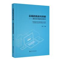 云端的挑战与突破——高校在线教学探究 王辉 著 傅奕 编 文教 文轩网