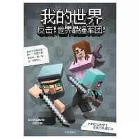 反击.世界最强军团/我的世界 [美]积木男孩 著作 少儿 文轩网
