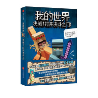 决战.打开决斗之门/我的世界 [美]积木男孩 著作 少儿 文轩网
