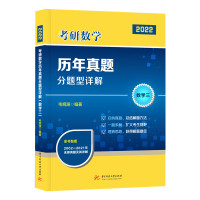 考研数学历年真题分题型详解(数学三)(毛纲源) 毛纲源 著 文教 文轩网