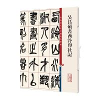 吴昌硕书西泠印社记(彩色放大本中国著名碑帖) 孙宝文编 著 艺术 文轩网