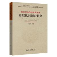 学校民族传统体育活动开展状况调查研究 韦晓康等 著 文教 文轩网