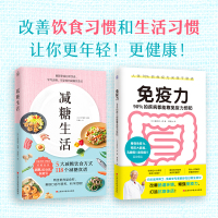 减糖生活+免疫力 90%的疾病都能靠免疫力预防 (日)水野雅登 编 果露怡 译 等 生活 文轩网