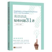 英语语法疑难问题31讲 计道宏编著 著 文教 文轩网