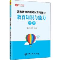 教育知识与能力 中学 圣才学习网 编 文教 文轩网