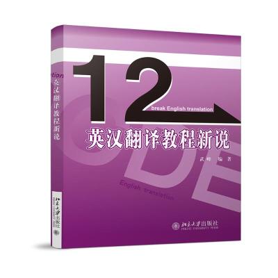 预售英汉翻译教程新说 武峰 著 大中专 文轩网