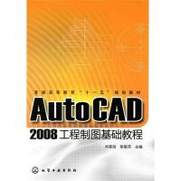 AutoCAD2008工程制图基础教程(刘善淑) 刘善淑,胡爱萍  著 大中专 文轩网