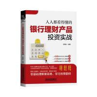 人人都看得懂的银行理财产品投资实战 罗春秋 著 经管、励志 文轩网