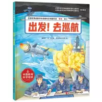 预售出发!去巡航 崔轶亮,赵焓 著 少儿 文轩网