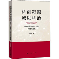 科创策源 城以科治 上海科技创新中心建设的政策透视 郭俊华 著 社科 文轩网