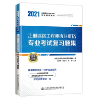 2021注册道路工程师执业资格专业考试复习题集 张铭 著 专业科技 文轩网