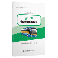 客车查验辅助手册 公安部道路交通安全研究中心 著 专业科技 文轩网