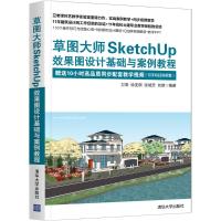 草图大师SketchUp效果图设计基础与案例教程 卫涛、徐亚琪、张城芳、刘雄 著 专业科技 文轩网