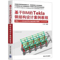 基于BIM的Tekla钢结构设计案例教程 卫涛 著 专业科技 文轩网