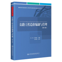 《公路工程造价编制与管理》(第4版) 刘燕 著 大中专 文轩网