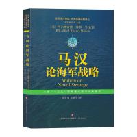 世界海洋强国·海军强国战略译丛:马汉论海军战略 〔美〕阿尔弗雷德·塞耶·马汉 著 史常勇,王晓琴 译 社科 文轩网