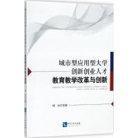 城市型应用型大学创新创业人才教育教学改革与创新 杨冰 主编 文教 文轩网