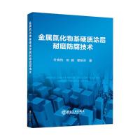 金属氮化物基硬质涂层耐磨防腐技术 叶育伟,陈颢,章杨荣 著 专业科技 文轩网