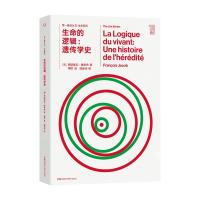 第一推动 生命系列:生命的逻辑:遗传学史 [法]弗朗索瓦?雅各布 著 专业科技 文轩网