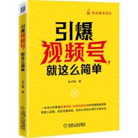 预售引爆视频号，就这么简单 朱少锋  著 著 经管、励志 文轩网