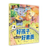 好孩子，好素质：德育品德 韩丽 等著 著 少儿 文轩网