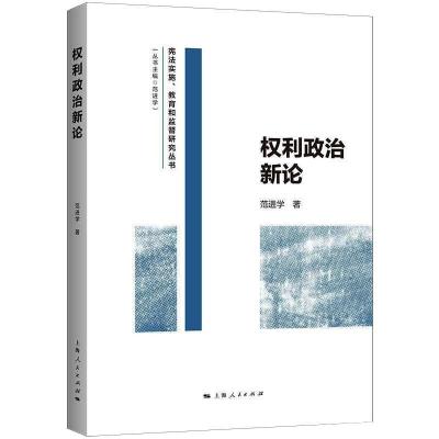 权利政治新论 范进学 著 社科 文轩网