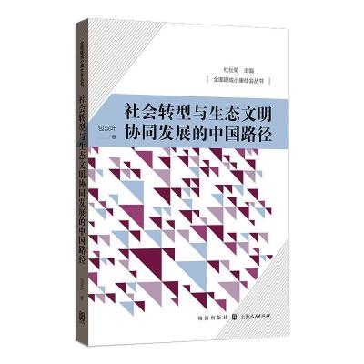 社会转型与生态文明协同发展的中国路径 包双叶 著 社科 文轩网